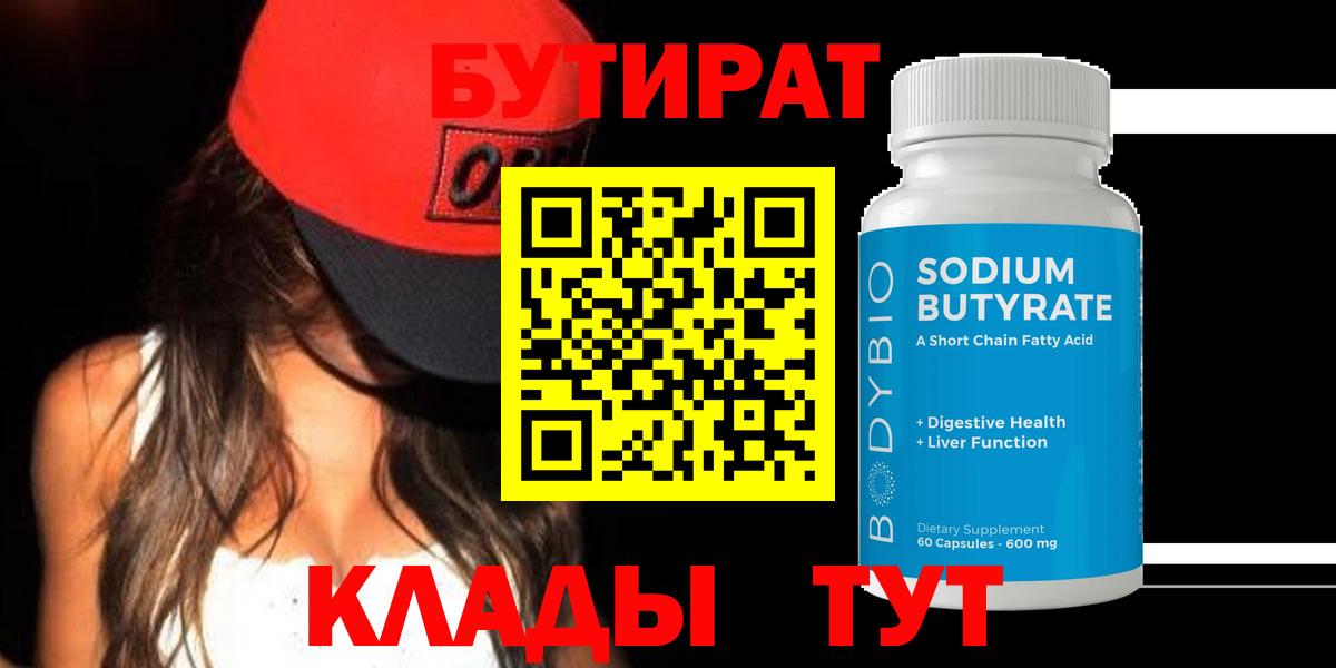 Еманжелинск  БУТИРАТ  Вход с VPN  БУТИРАТ бутандиол 
