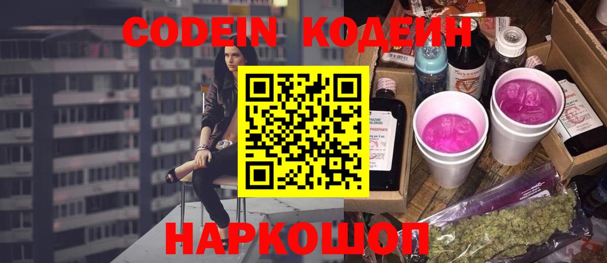Еманжелинск  Кодеин Purple Drank  Вход с VPN 